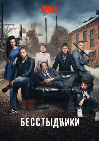 Бесстыдники сериал 2017 смотреть онлайн бесплатно в хорошем качестве HD